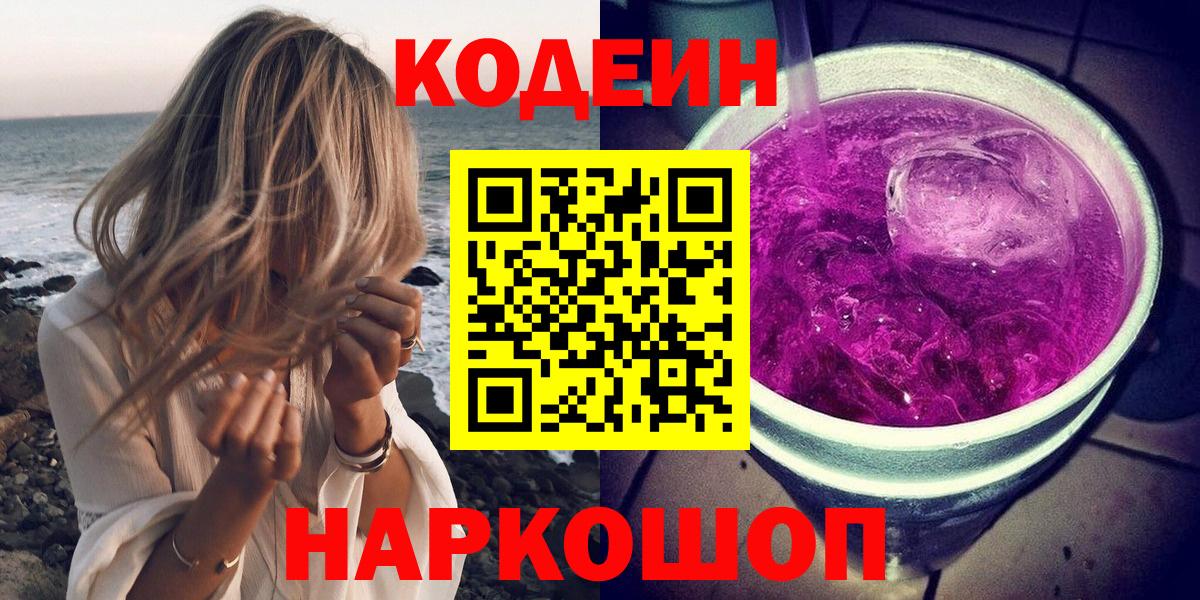 Кодеиновый сироп Lean Purple Drank  Вход с VPN  Каменск-Уральский 